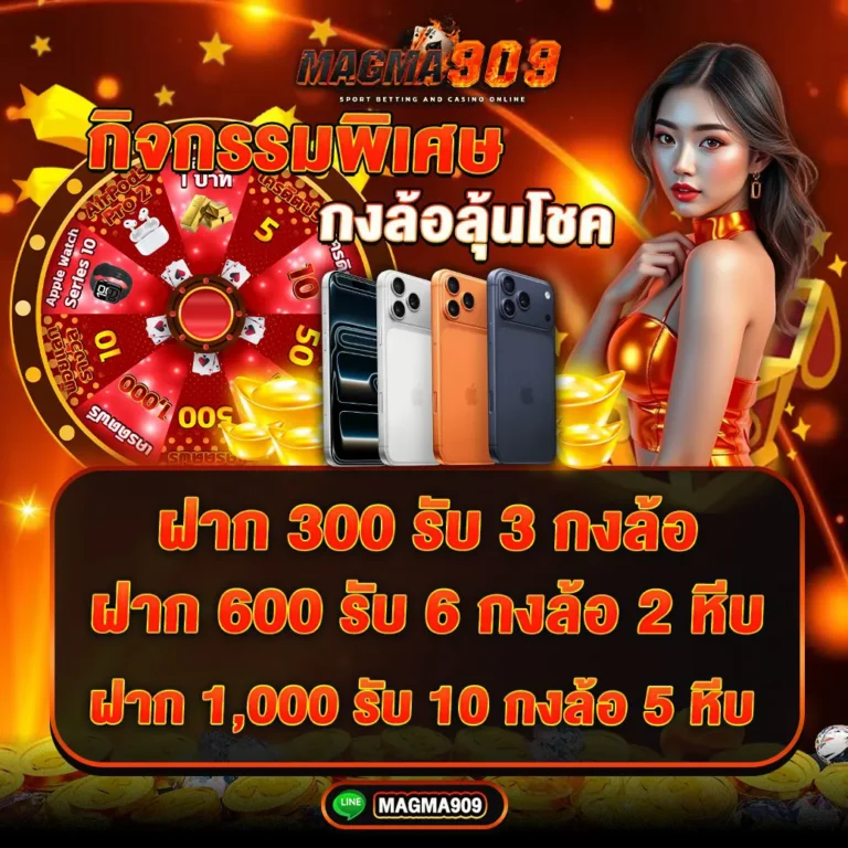Magma909 กิจกรรมพิเศษ กงล้อและหีบสมบัติ ลุ้นโชค
