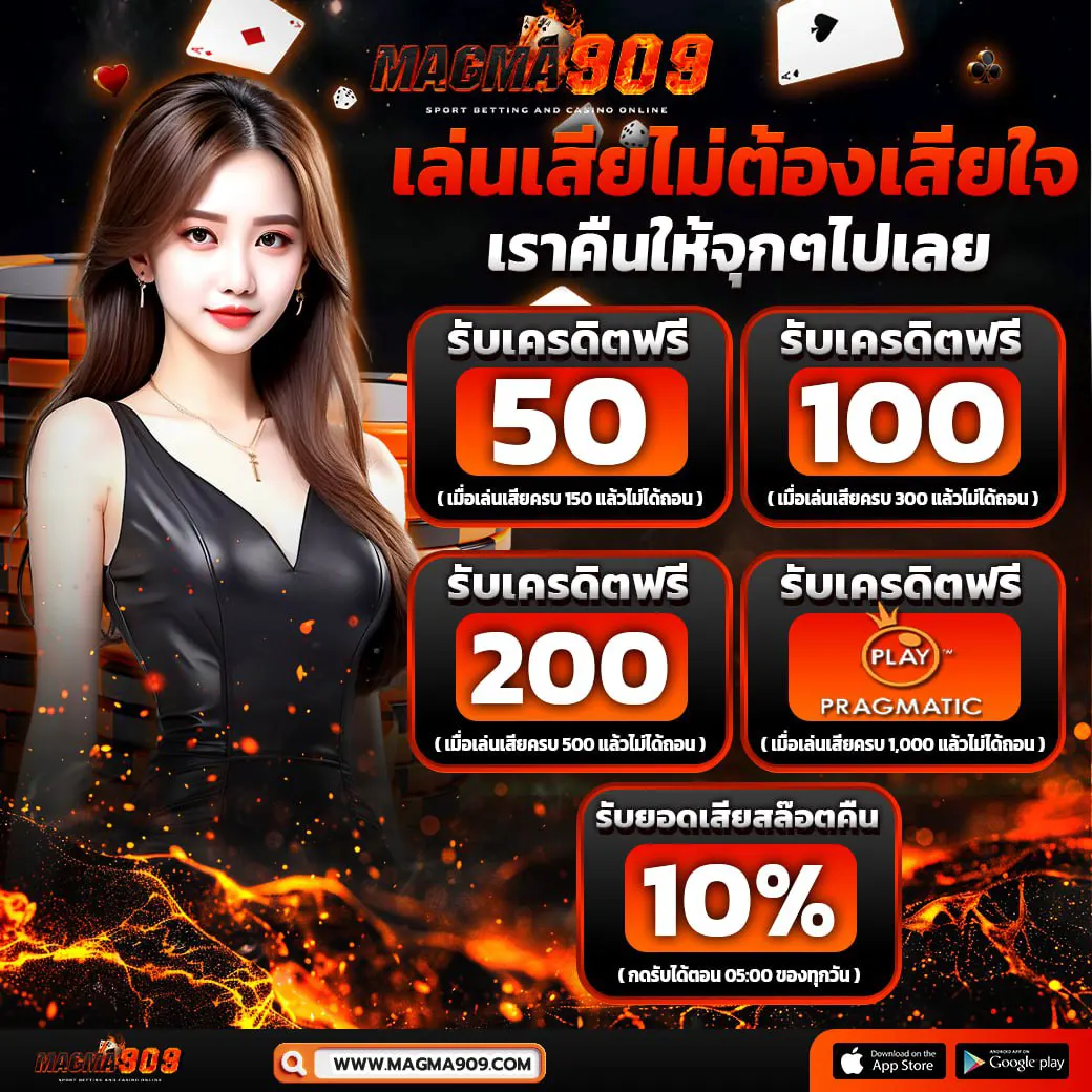 MAGMA909 เล่นเสียไม่ต้องเสียใจ รับเครดิตฟรี