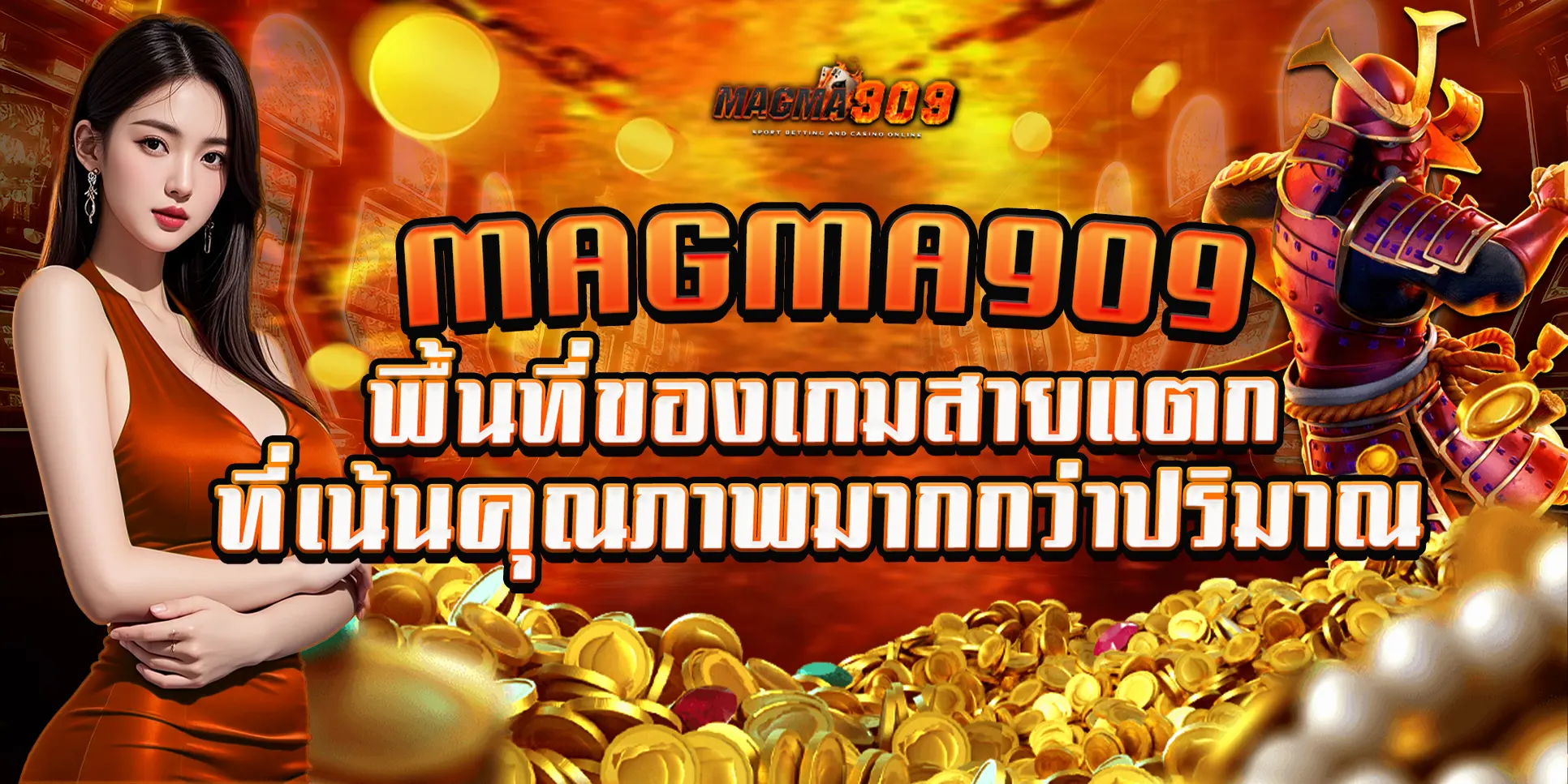 MAGMA909 เว็บตรงสล็อตแตกง่าย ศูนย์รวมเกมสายปั่นคุณภาพดีที่สุด