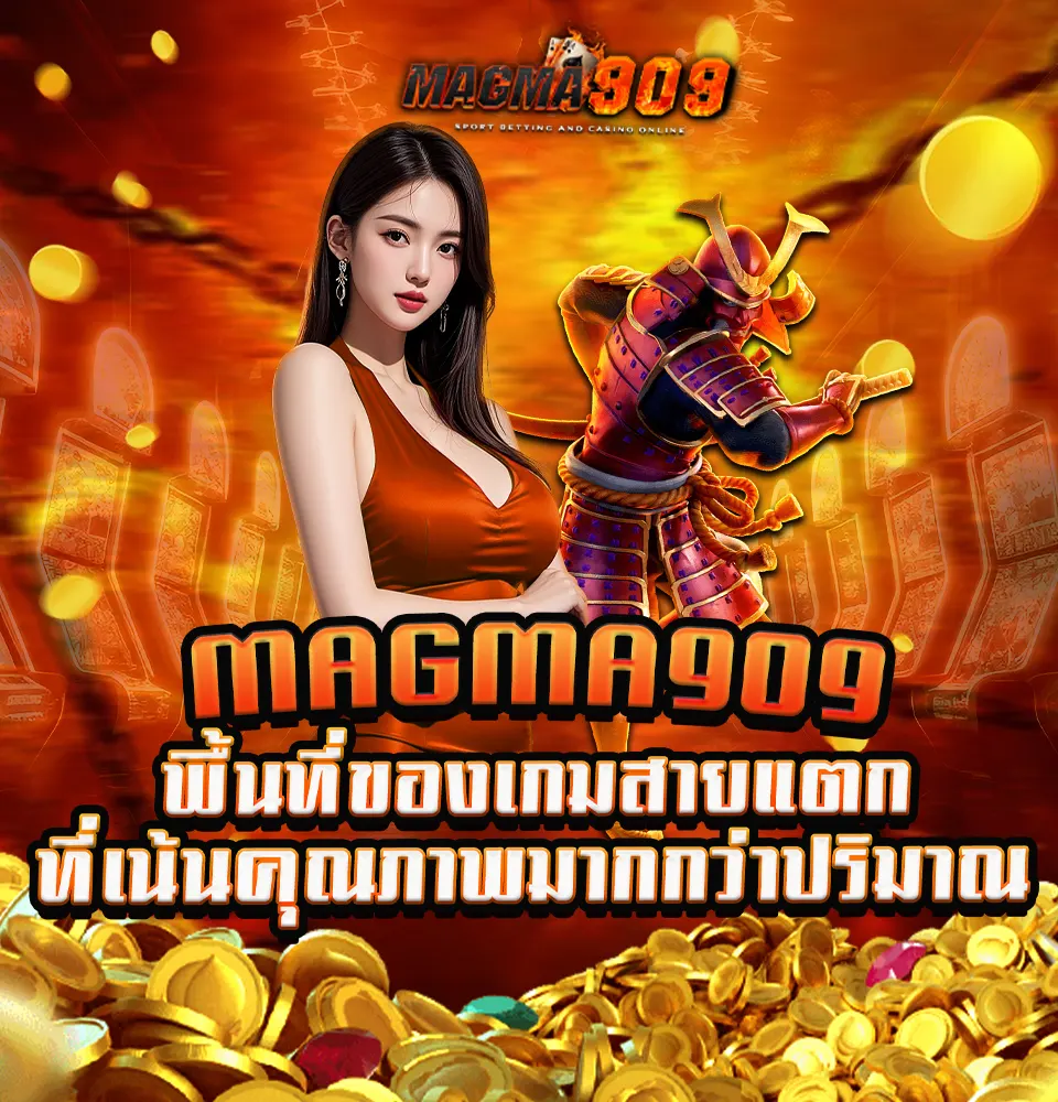 ทางเข้าเล่น MAGMA909 สล็อตบนมือถือ เล่นลื่นไม่มีสะดุด จ่ายจริง 100%
