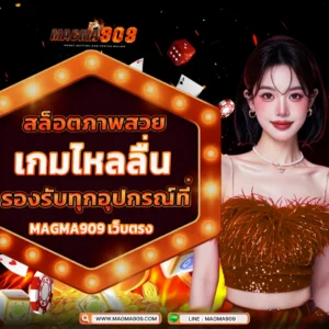 รีวิวสล็อตภาพสวย MAGMA909 เกมไหลลื่นรองรับทุกอุปกรณ์เคลื่อนที่