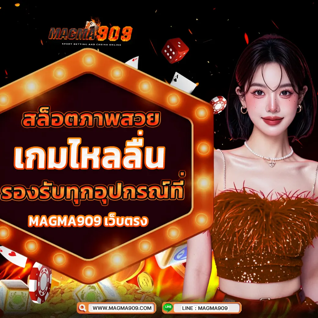 รีวิวสล็อตภาพสวย MAGMA909 เกมไหลลื่นรองรับทุกอุปกรณ์เคลื่อนที่