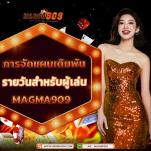 วางแผนเดิมพันรายวันกับ MAGMA909 เทคนิคทำกำไรสำหรับผู้เล่นมือใหม่