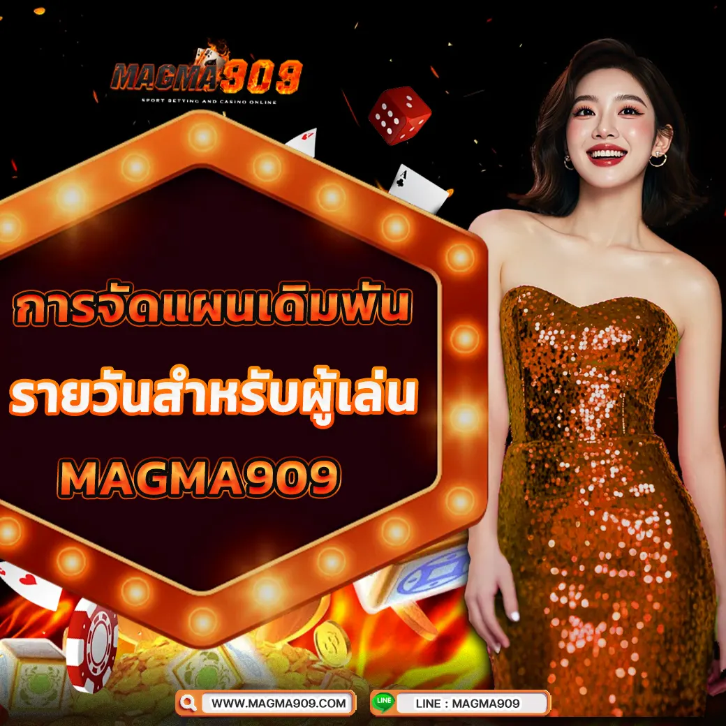 วางแผนเดิมพันรายวันกับ MAGMA909 เทคนิคทำกำไรสำหรับผู้เล่นมือใหม่