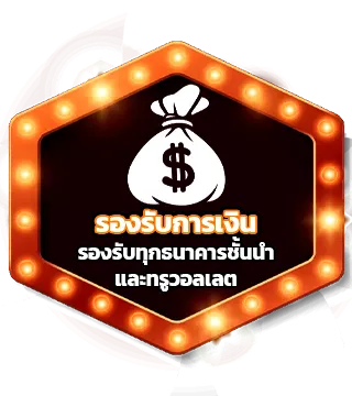 MAGMA909 ฝากถอนไม่มีขั้นต่ำ รองรับทุกธนาคารและทรูวอเลท